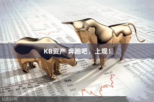 KB资产 奔跑吧，上观！