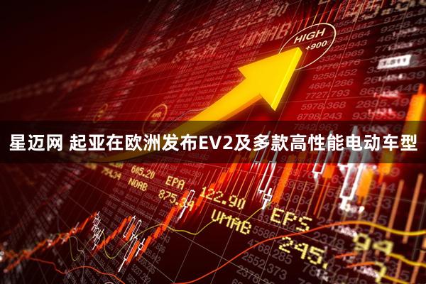 星迈网 起亚在欧洲发布EV2及多款高性能电动车型