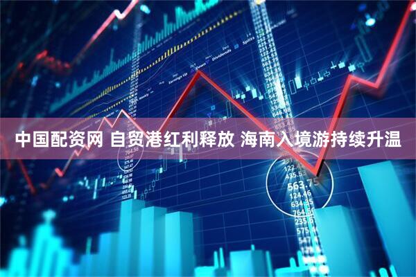 中国配资网 自贸港红利释放 海南入境游持续升温