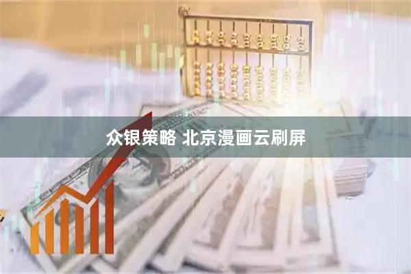 众银策略 北京漫画云刷屏